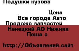 Подушки кузова Toyota lc80,100,prado 78,95,120, safari 60,61,pajero 46, surf 130 › Цена ­ 11 500 - Все города Авто » Продажа запчастей   . Ненецкий АО,Нижняя Пеша с.